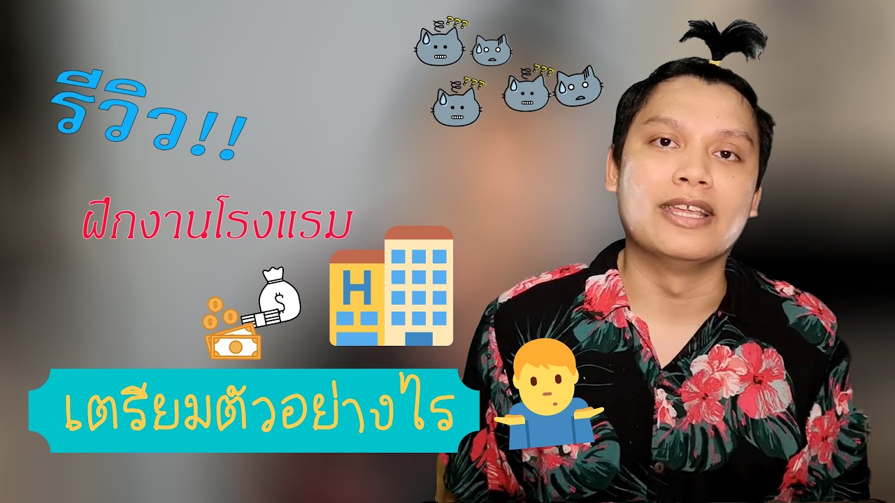 # Vlog 1 l รีวิว ฝึกงานโรงแรม , เตรียมตัว, INTERVIEW  ได้เงินไหม? by Tik TK