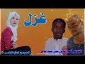 غزل الشاعر نصرالدين عبدالباقي 