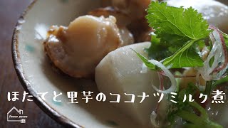 《料理動画》作り置きレシピ/ほたてと里芋のココナツミルク煮