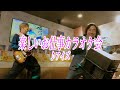 ウルフルズ/ アイズ #楽しいお仕事愛好会 #楽しいお仕事カラオケ会 #本人歌唱