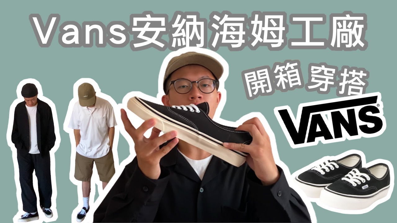開箱 這雙vans Authentic絕對不一般 安納海姆工廠開箱 Vans穿搭 Authentic 44 Dx 介紹 Youtube