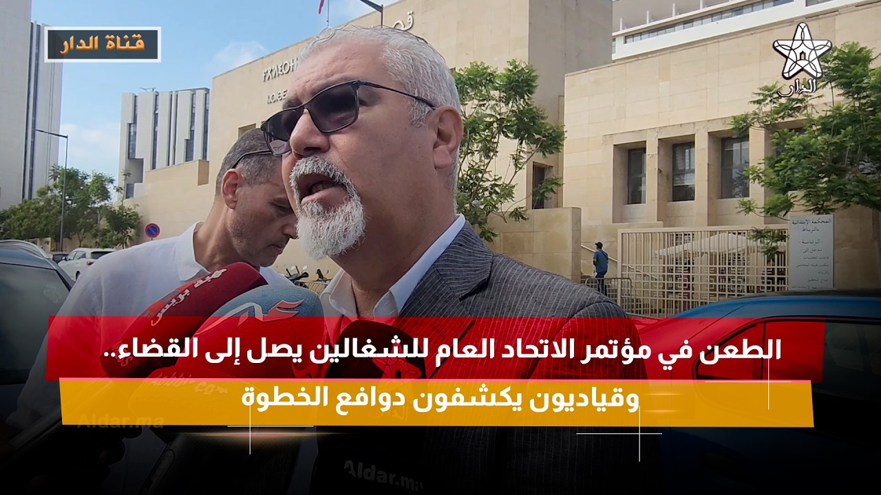 الطعن في مؤتمر الاتحاد العام للشغالين يصل إلى القضاء.. وقياديون يكشفون دوافع الخطوة