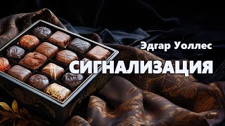 Эдгар Уоллес. Сигнализация. Аудиокнига.