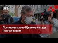 Последнее слово Ефремова в суде. Полная версия