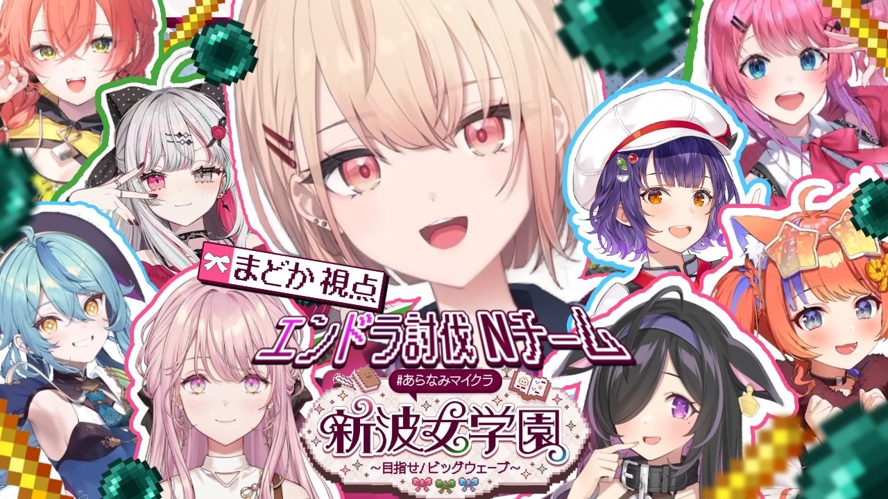 【 Minecraft #あらなみマイクラ 】完全初見のエンドラ討伐！Nチームです🫶登校11日目！【にじさんじ / 水面まどか】