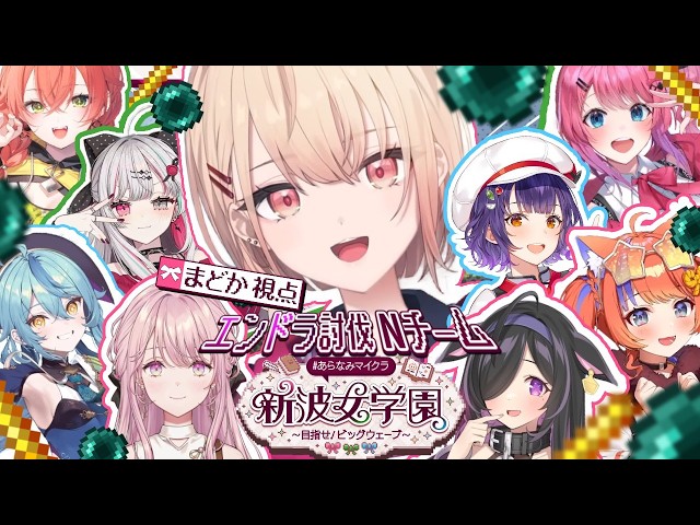 【 #あらなみマイクラ 】完全初見のエンドラ討伐!Nチームです🫶登校11日目!【にじさんじ / 水面まどか】