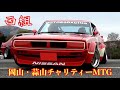 【西組☆蒜山チャリティーMTG】お疲れ様でした‼️迫力の退場1️⃣