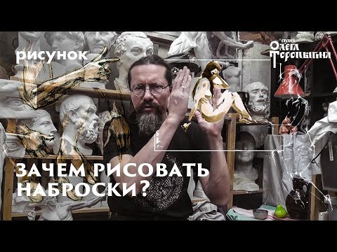 Для чего нужно рисовать наброски