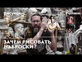 Для чего нужно рисовать наброски