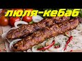 #люлякебаб  СОЧНЫЙ Люля. Люля-Кебаб из Индейки