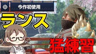 【モンハンライズ】ランスデビュー3日目！今作では初使用なので猛練習しつつ汎用装備を作成する【モンスターハンターライズ】