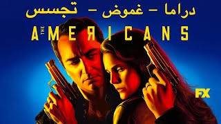 The Americans - نبذة عن المسلسل الرائع (بدون حرق)