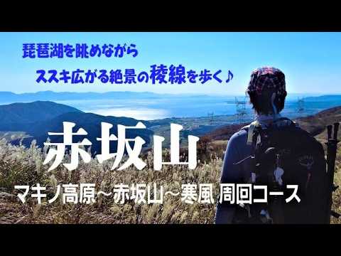 赤坂山】琵琶湖を眺めながら絶景の稜線歩き! 関西百名山 - YouTube