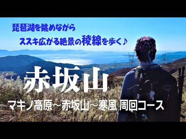 赤坂山】琵琶湖を眺めながら絶景の稜線歩き! 関西百名山 - YouTube