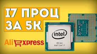 Где I7 стоит 5 тысяч? Железо с AliExpress