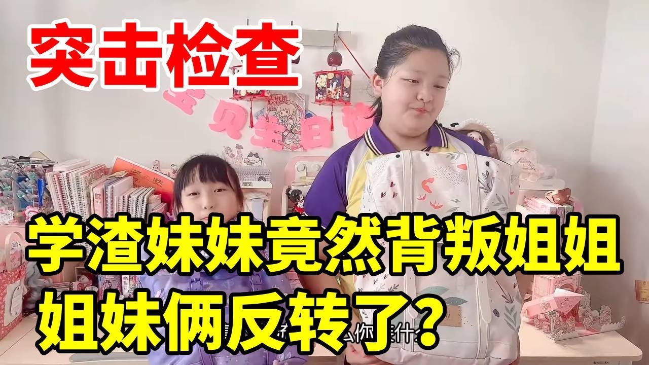突击检查又来了！姐妹俩反转了？学渣妹妹竟然背叛姐姐 #frii书包#护脊书包#书包#高年级书包#小学生书包#儿童书包