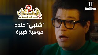 شلبي مش عارف هو فين! | فيلم المشخصاتي 2