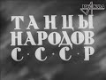 Танцы народов СССР. Документальный фильм 1938г. Балет Игоря Моисеева.