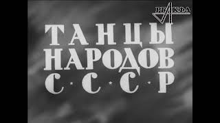 Танцы народов СССР. Документальный фильм 1938г. Балет Игоря Моисеева.