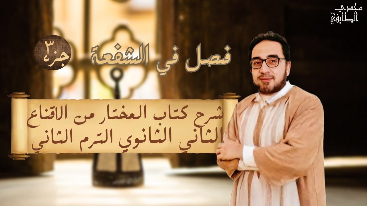 درس فصل في الشفعة ج3 كتاب المرشد🔥 فقه شافعي 2ثانوي 🔥الترم التاني🔥 2025🔥