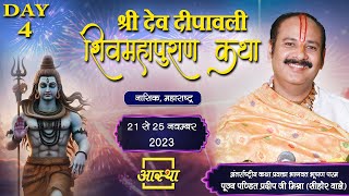 Day - 04 ll श्री देव दीपावली शिवमहापुराण कथा ll पूज्य पंडित प्रदीप जी मिश्रा (सीहोर वाले) ll नासिक