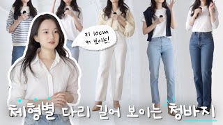 찐으로 잘 입은!!! 다리 길어 보이는 청바지 8가지 👖 / 체형별 청바지 고르는 방법