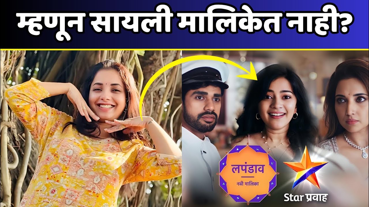 सायली संजीव मालिकेत नाही पण का? | Lapandav New Serial Star Pravah | Sayali Sanjiv