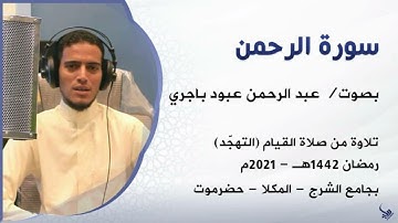 سورة الرحمن   صلاة القيام1442هـ بجامع الشرج بالمكلا حضرموت بصوت   عبد الرحمن باجري