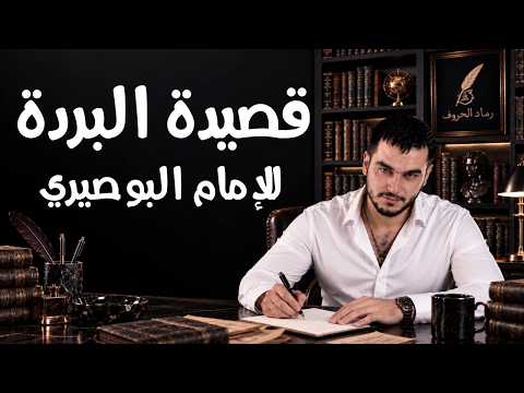قصيدة البردة كاملة للأمام البوصيري بصوت خاشع ومؤثر | روائع المديح النبوي