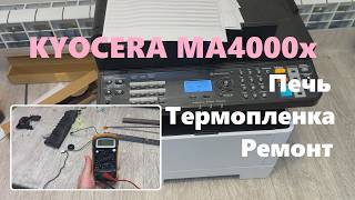 🛠 Kyocera MA4000x Repair Error C6000. Fuser. Fuser film. Heating element