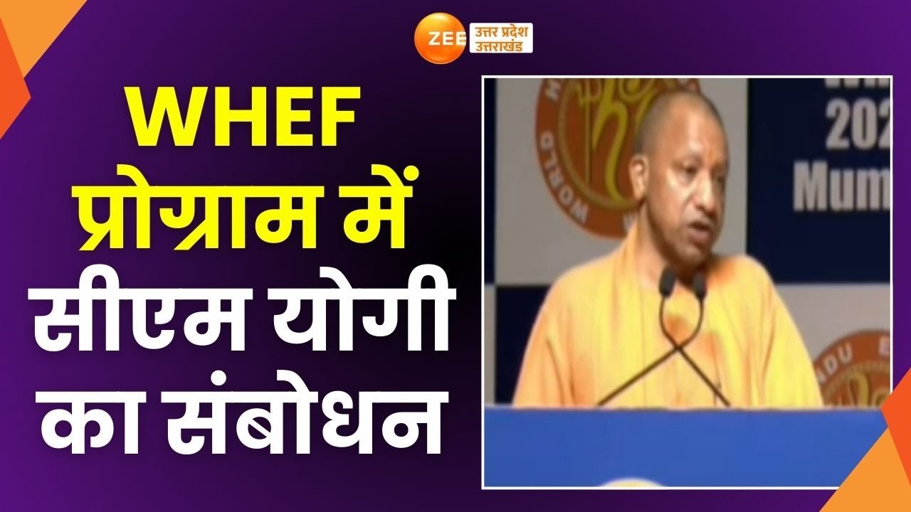 Mumbai: WHEF प्रोग्राम में सीएम योगी का संबोधन, 'सनातन ने कभी तलवार के बल पर काम नहीं किया'|CM YOGI|