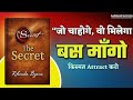  “The Secret Audiobook in Hindi | अपनी सोच से ज़िंदगी बदलो | Law of Attraction Explained |