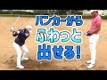 【非力・苦手でも】バンカーがふわっと出せる！おまけにスピンもかかる打ち方【🔥激アツ🔥レッスン】