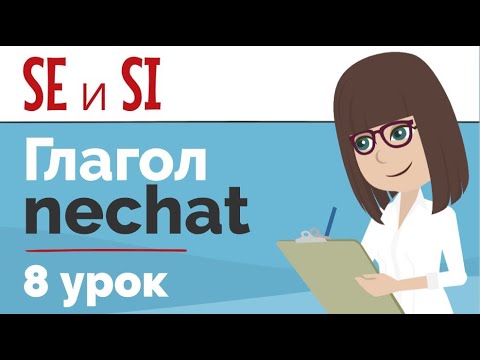 Глагол NECHAT | SE и SI c глаголами | Упражнение