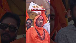 लव जिहाद विरोध प्रदर्शन सासाराम 🚩#sasaram #vhp #bajrangdal #lovejehad #trendingreel