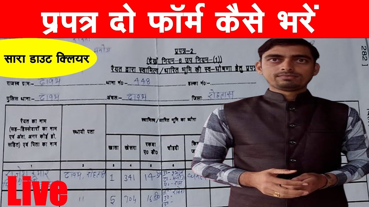 प्रपत्र दो फॉर्म कैसे भरें || Prapatra 2 Form Kaise Bhare || Bihar Bhumi Sarve Ka Form Kaise Bhare