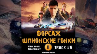 Мультфильм Форсаж: Шпионские Гонки Музыка Ost 6 Chick Norris   Break Em Off Asian Remix