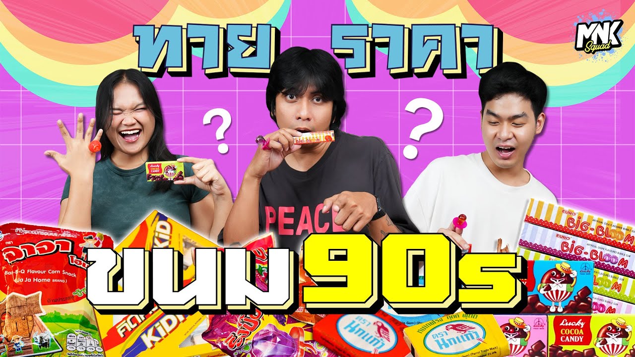ขนมชิ้นนี้ราคาเท่าไหร่ ทายราคาขนมยุค 90 | MNK Squad