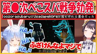 【ホロライブ切り抜き】ディ●ニーへ行ったらぺこらに落とされる運命だったスバルｗ　第●次ぺこスバ戦争勃発【兎田ぺこら/大空スバル/hololive】