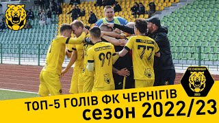 TOП-5 ГОЛІВ ФК ЧЕРНІГІВ В СЕЗОНІ 2022/23