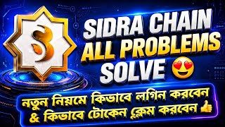🚀 Sidra Chain Login ও Token Claim সমস্যার সমাধান | New Update 2026