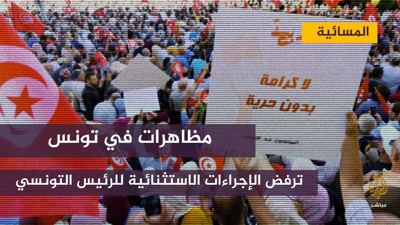 مظاهرات في تونس رفضا لقرارات قيس سعيد
