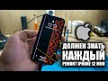 Владельцам Айфонов на заметку... Не попадитесь! Ремонт iPhone 12 mini