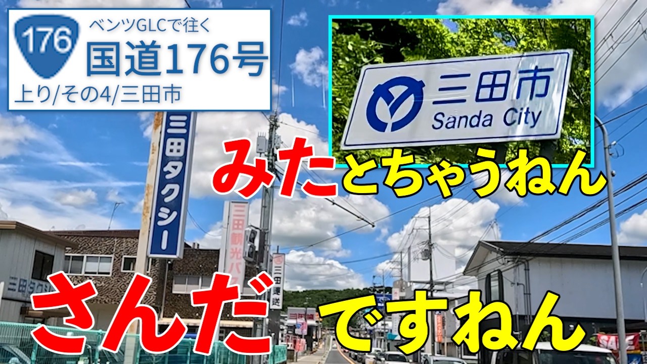 国道176号《三田市》新三田駅を越えたら、風景激変・・・【R176/上り/その4】
