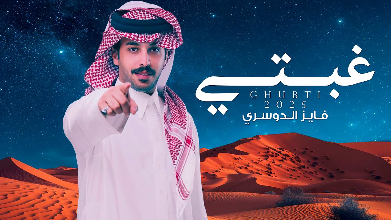 فايز الدوسري - غبتي (حصرياً) | 2025