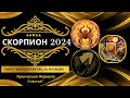 Самый лучший прогноз Скорпионов на 2024: Таро Гороскоп Месяц за Месяцем + Руническая Формула Счастья