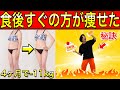 【海外で9000万回再生】※痩せる秘訣はコレ！1時間歩くより痩せるプロが必ず食後やってる最強ダイエット！実はみんなコレで痩せてます。