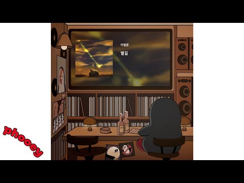 이범준 - 별길 🐧 Official audio