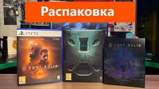 Fort Solis Limited Edition Распаковка/Unboxing