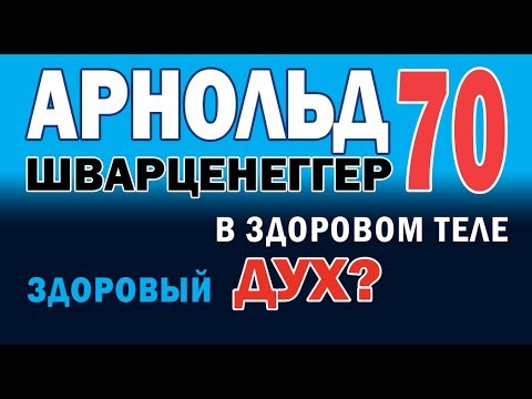 Арнольд Шварценеггер - 70 лет! 30.07.2017 г.